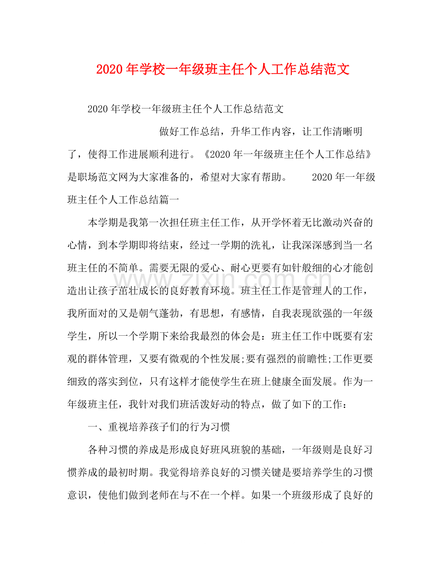 2020年学校一年级班主任个人工作总结范文.docx_第1页