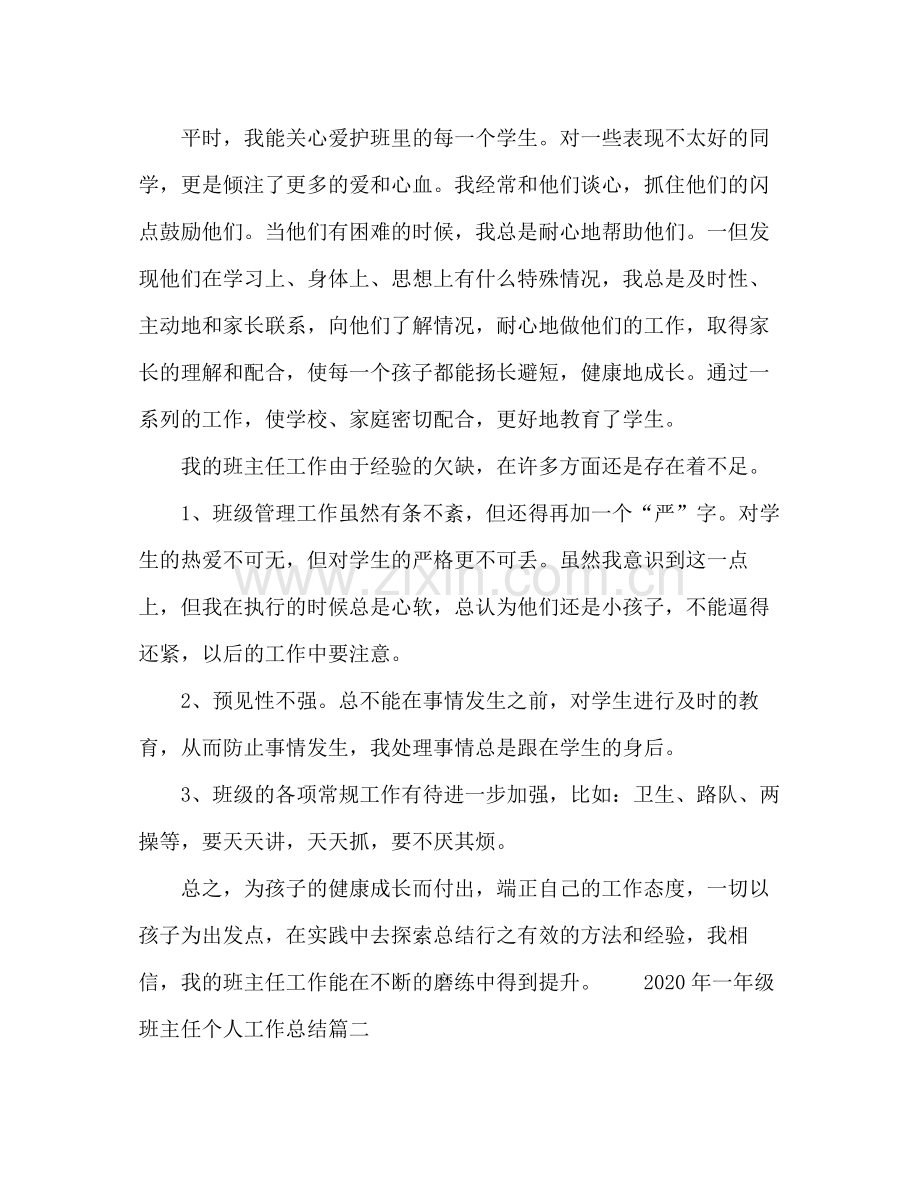 2020年学校一年级班主任个人工作总结范文.docx_第3页