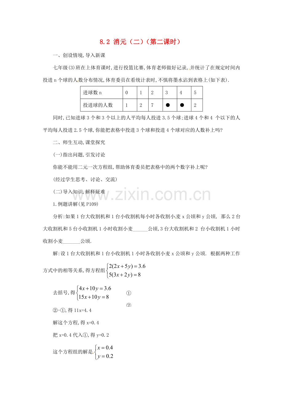 山东省淄博市高青县第三中学七年级数学下册 8.2 消元（二）（第二课时）教案 新人教版.doc_第1页