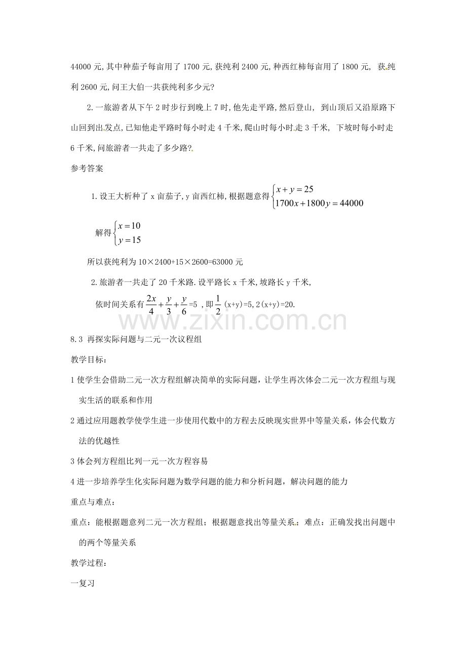 山东省淄博市高青县第三中学七年级数学下册 8.2 消元（二）（第二课时）教案 新人教版.doc_第3页