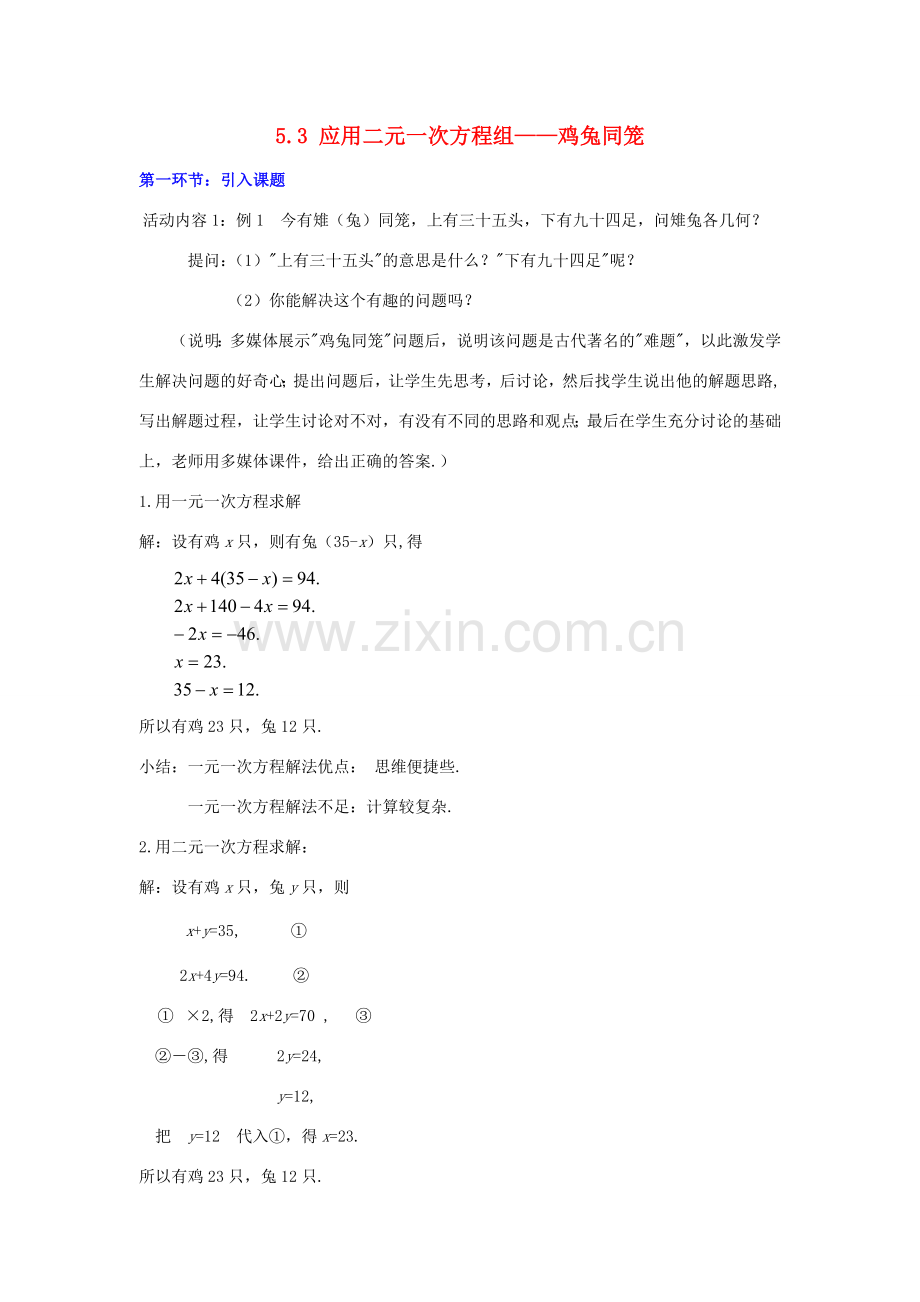 秋八年级数学上册 5.3 应用二元一次方程组—鸡兔同笼教案2 （新版）北师大版-（新版）北师大版初中八年级上册数学教案.doc_第1页