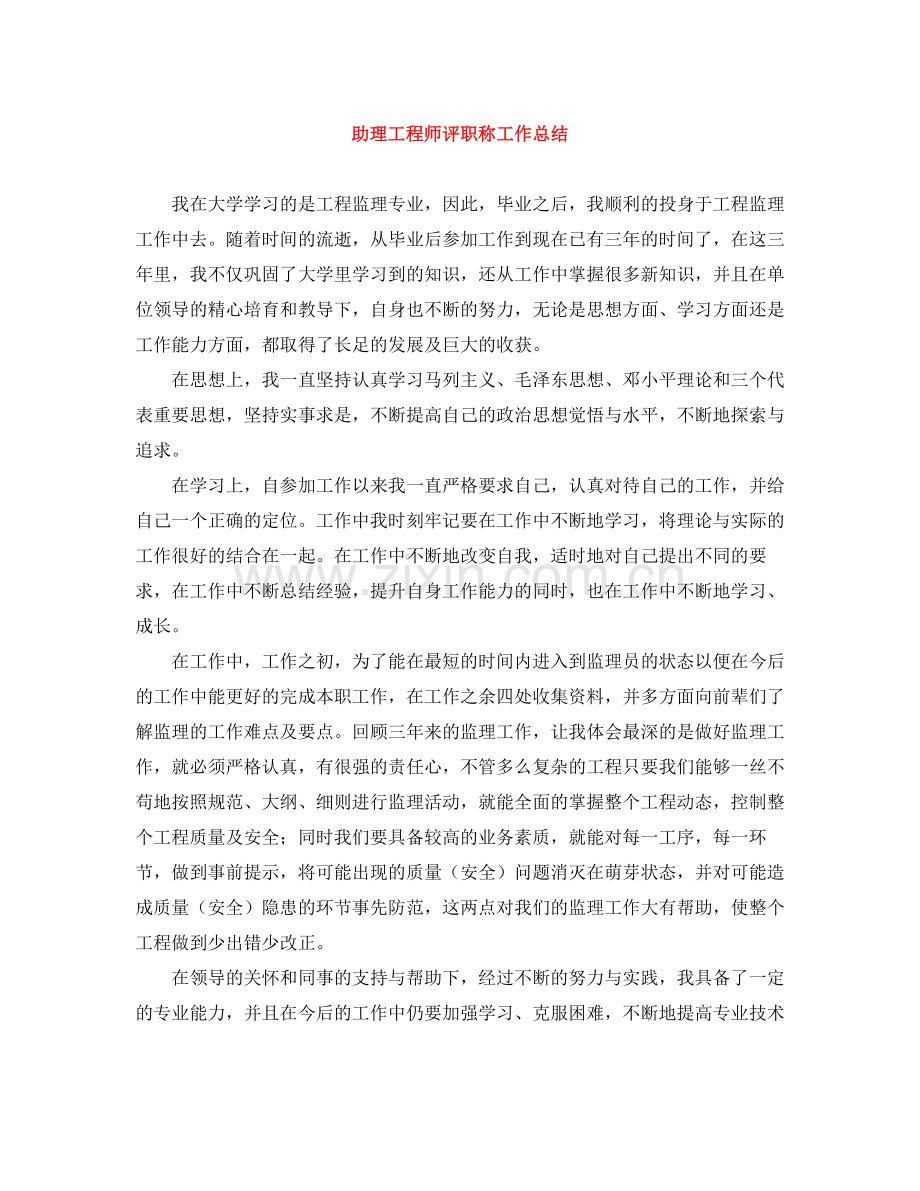 助理工程师评职称工作总结.docx_第1页