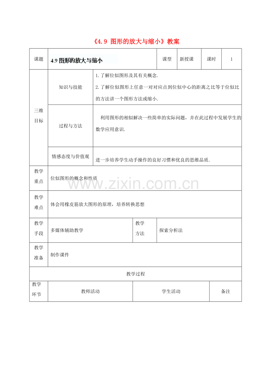 广东省茂名市愉园中学八年级数学下册《4.9 图形的放大与缩小》教案 北师大版.doc_第1页