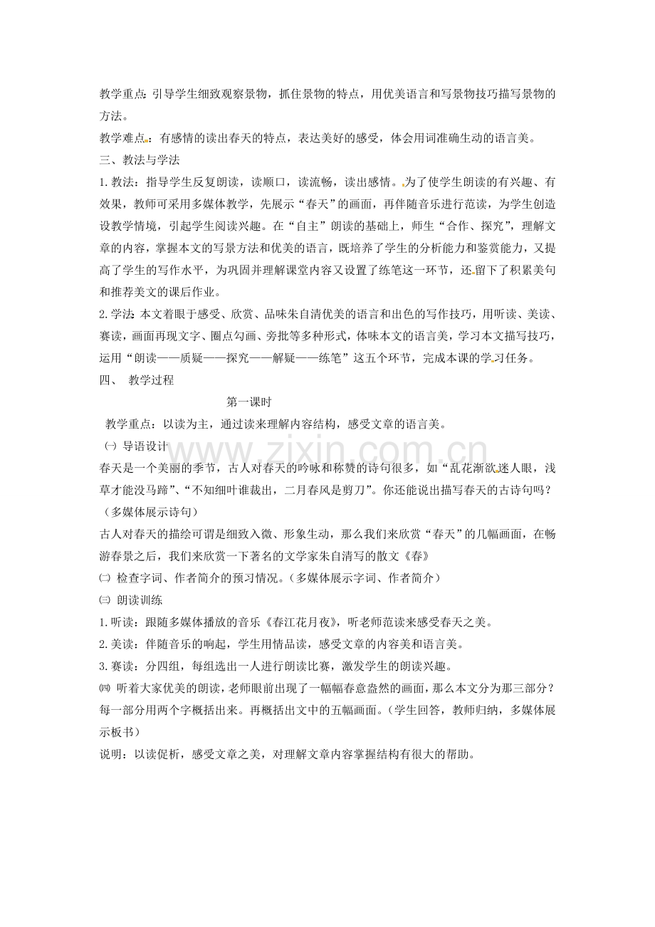 山东省临沂市费城镇初级中学七年级语文上册 11 春教案 （新版）新人教版.doc_第2页