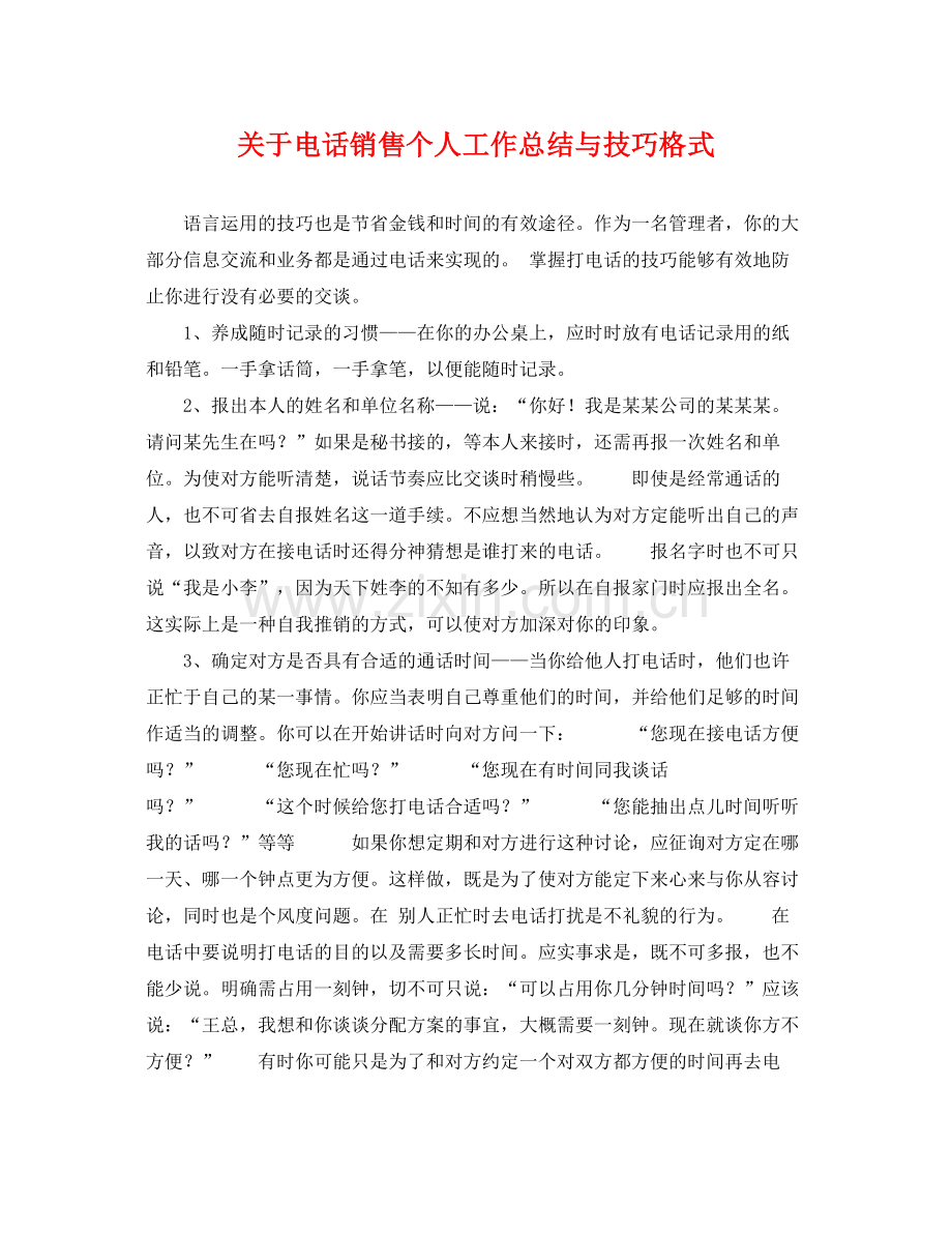 关于电话销售个人工作总结与技巧格式 .docx_第1页