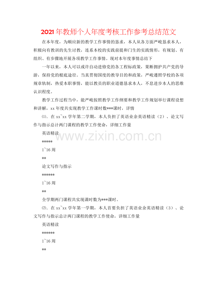 2021年教师个人年度考核工作参考总结范文.docx_第1页