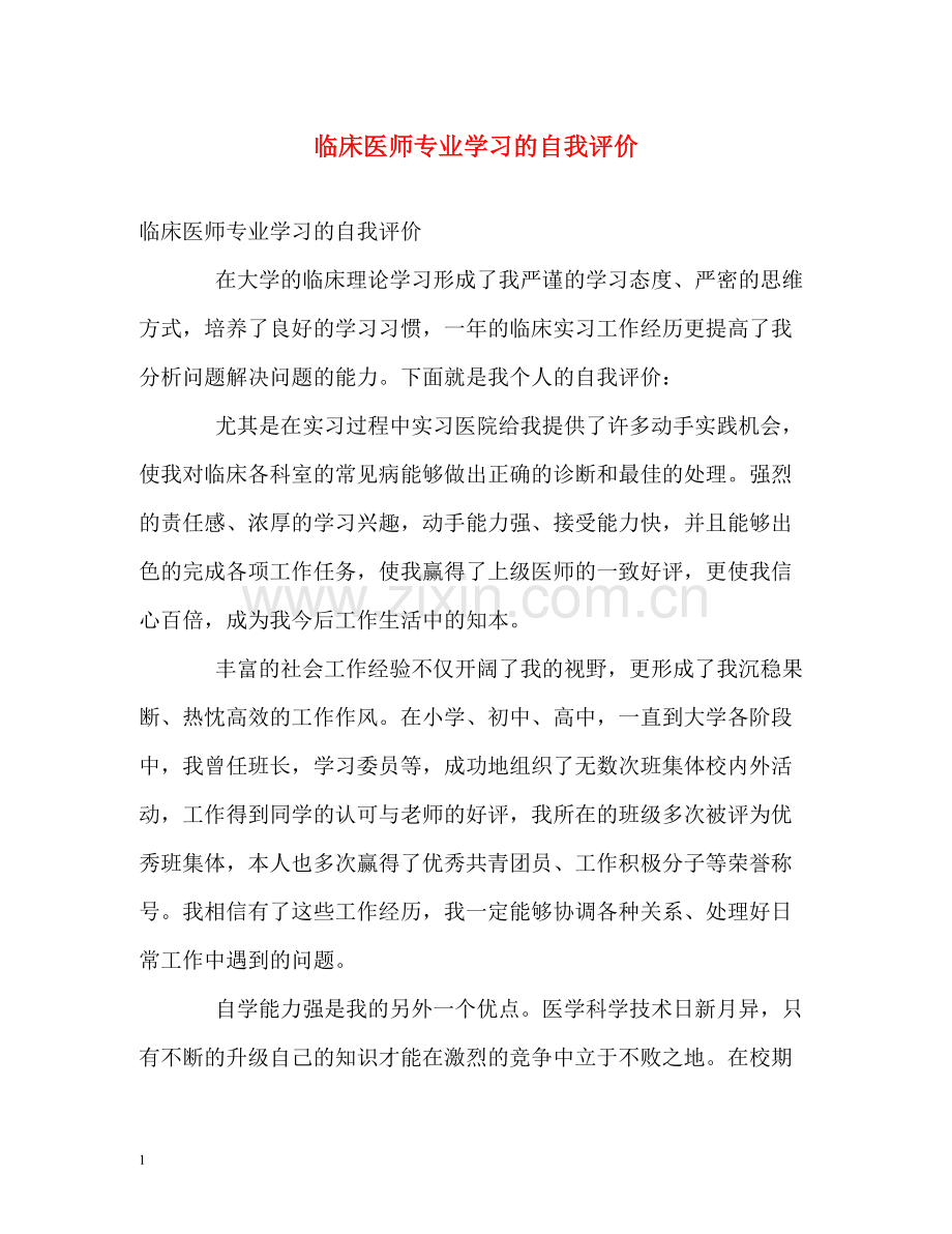 临床医师专业学习的自我评价.docx_第1页