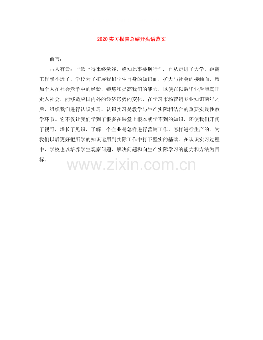 实习报告总结开头语范文.docx_第1页