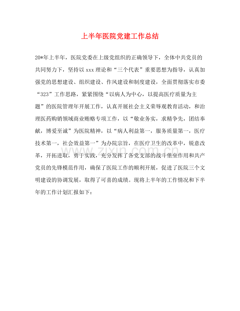 上半年医院党建工作总结.docx_第1页