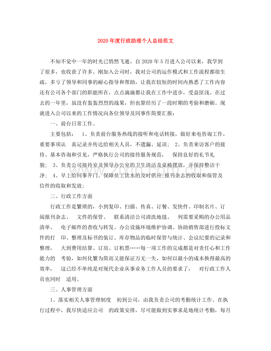 2020年度行政助理个人总结范文.docx_第1页