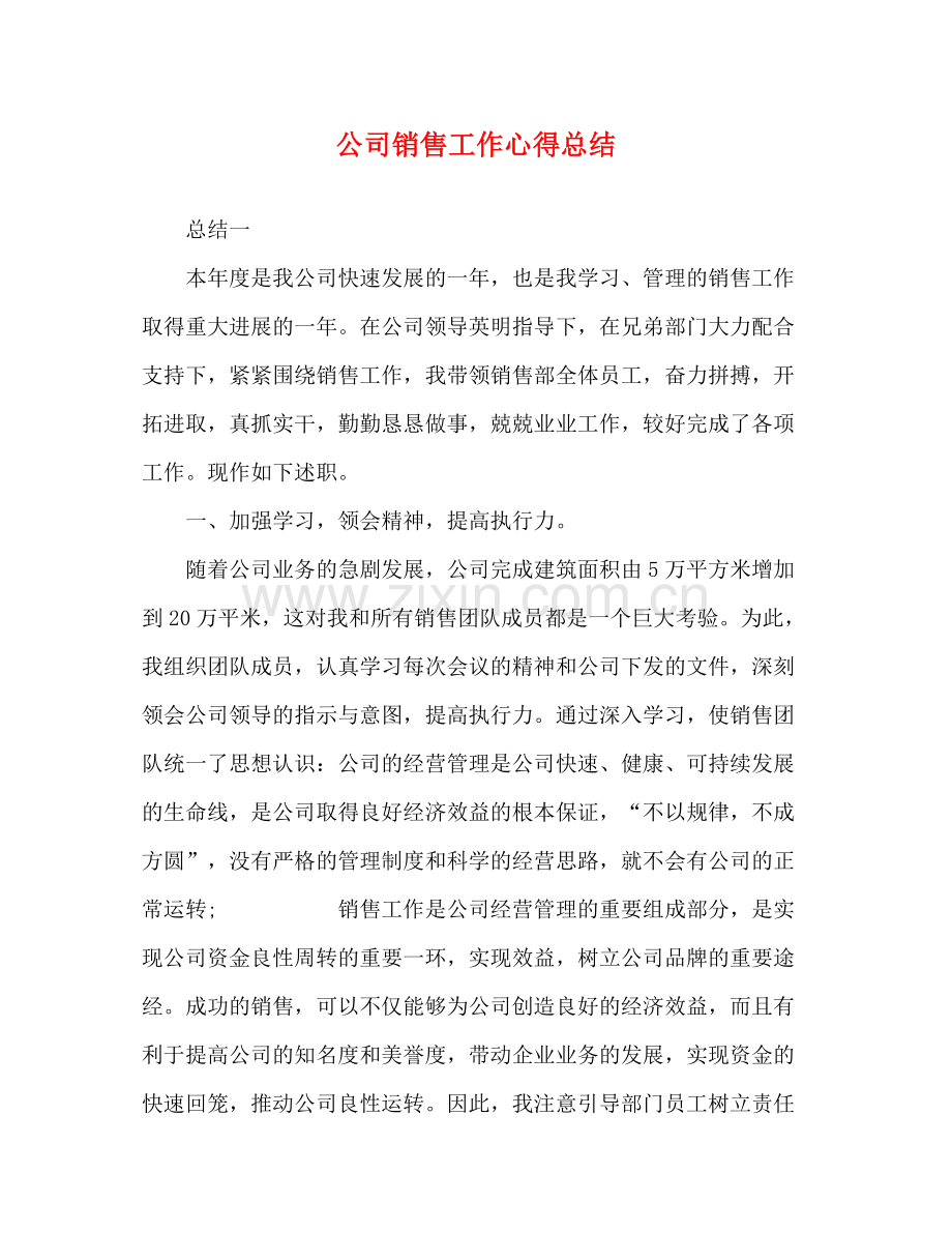 公司销售工作心得总结.docx_第1页