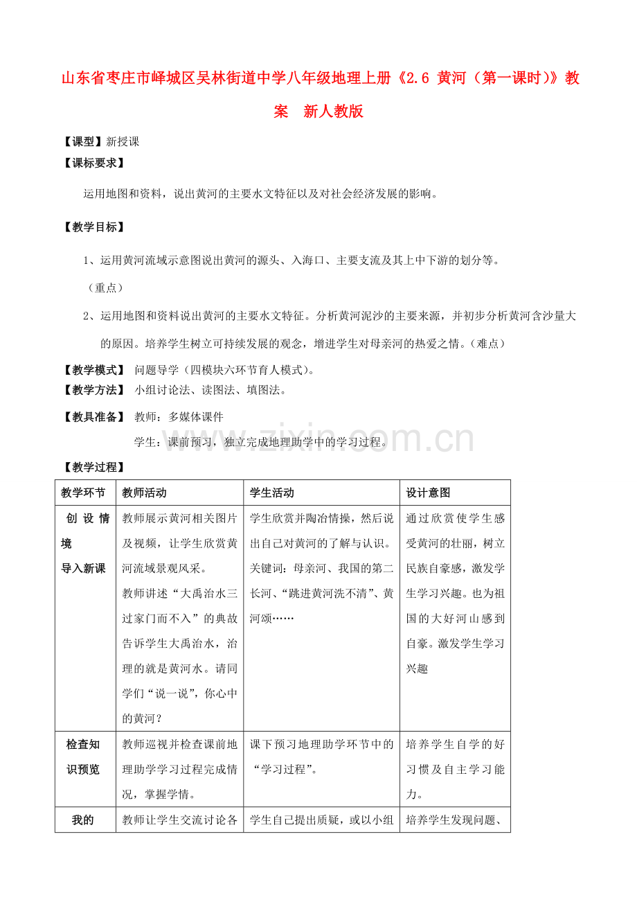 山东省枣庄市峄城区吴林街道中学八年级地理上册《2.6 黄河（第一课时）》教案新人教版.doc_第1页