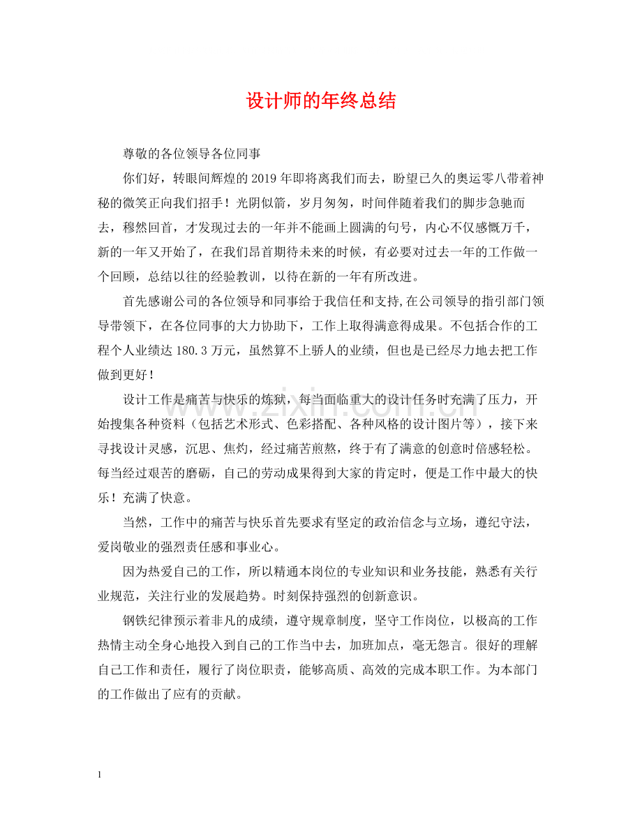 设计师的年终总结.docx_第1页