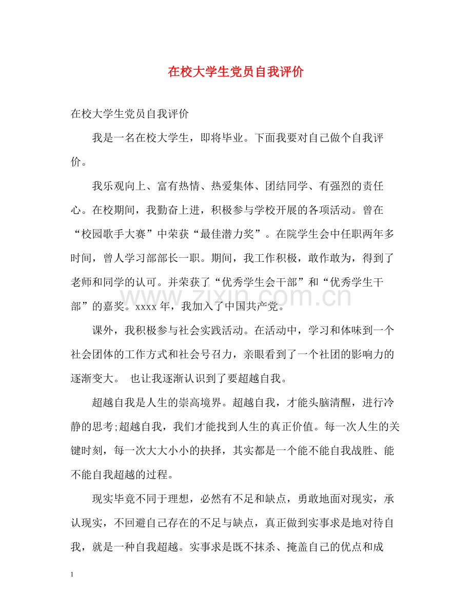 在校大学生党员自我评价.docx_第1页