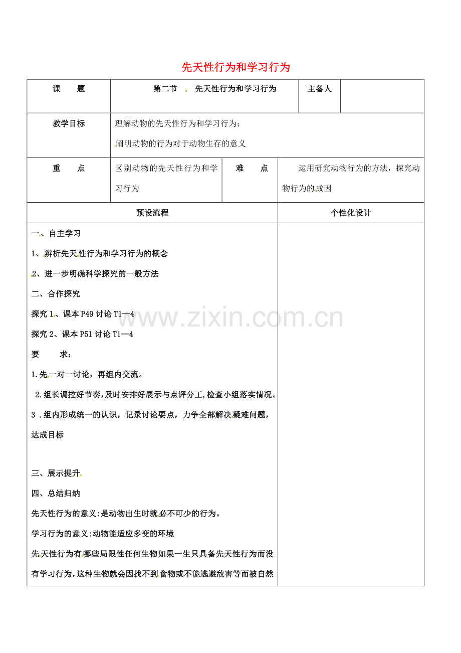 八年级生物上册 5.2.2 先天性行为教案 （新版）新人教版-（新版）新人教版初中八年级上册生物教案.doc_第1页