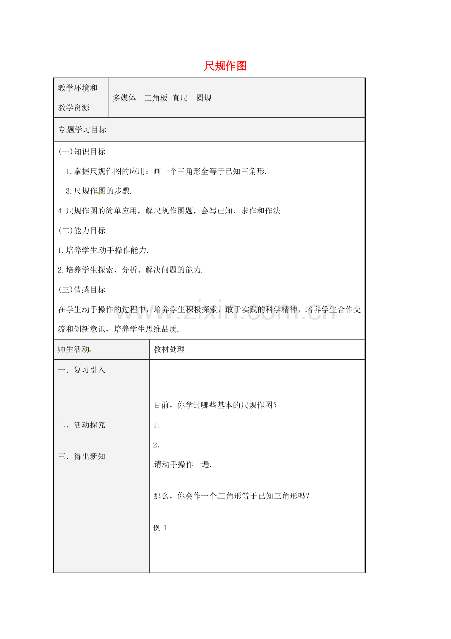 八年级数学上册 1.3 尺规作图教案2 （新版）青岛版-（新版）青岛版初中八年级上册数学教案.doc_第1页