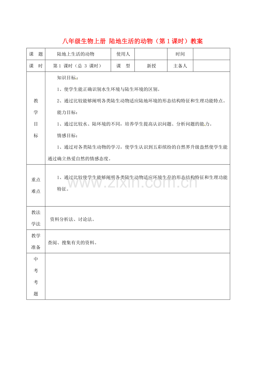 山东省临沭县第三初级中学八年级生物上册 陆地生活的动物（第1课时）教案 新人教版.doc_第1页