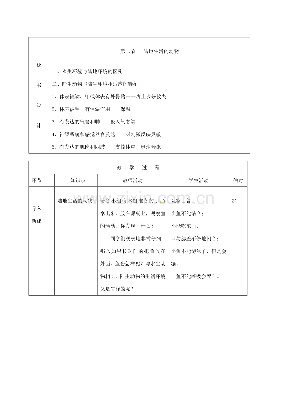 山东省临沭县第三初级中学八年级生物上册 陆地生活的动物（第1课时）教案 新人教版.doc_第2页