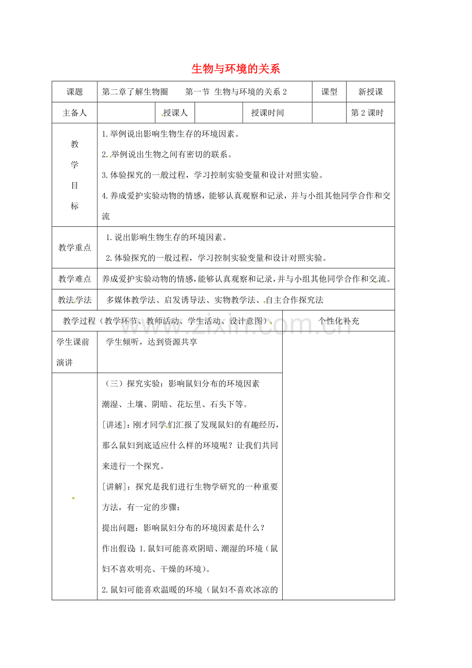 吉林省前郭尔罗斯蒙古族自治县七年级生物上册 1.2.1 生物与环境的关系教案2 （新版）新人教版-（新版）新人教版初中七年级上册生物教案.doc_第1页