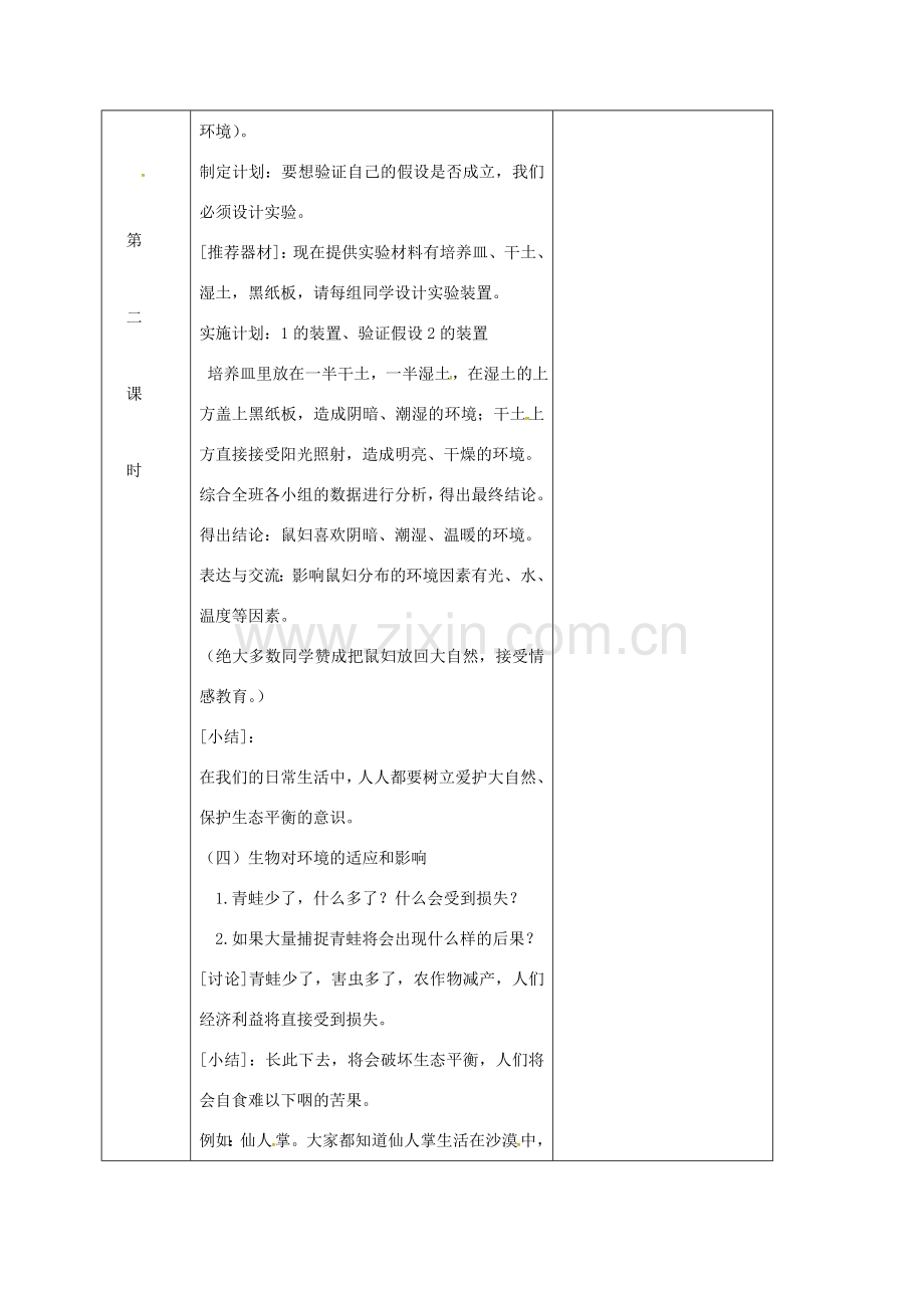 吉林省前郭尔罗斯蒙古族自治县七年级生物上册 1.2.1 生物与环境的关系教案2 （新版）新人教版-（新版）新人教版初中七年级上册生物教案.doc_第2页