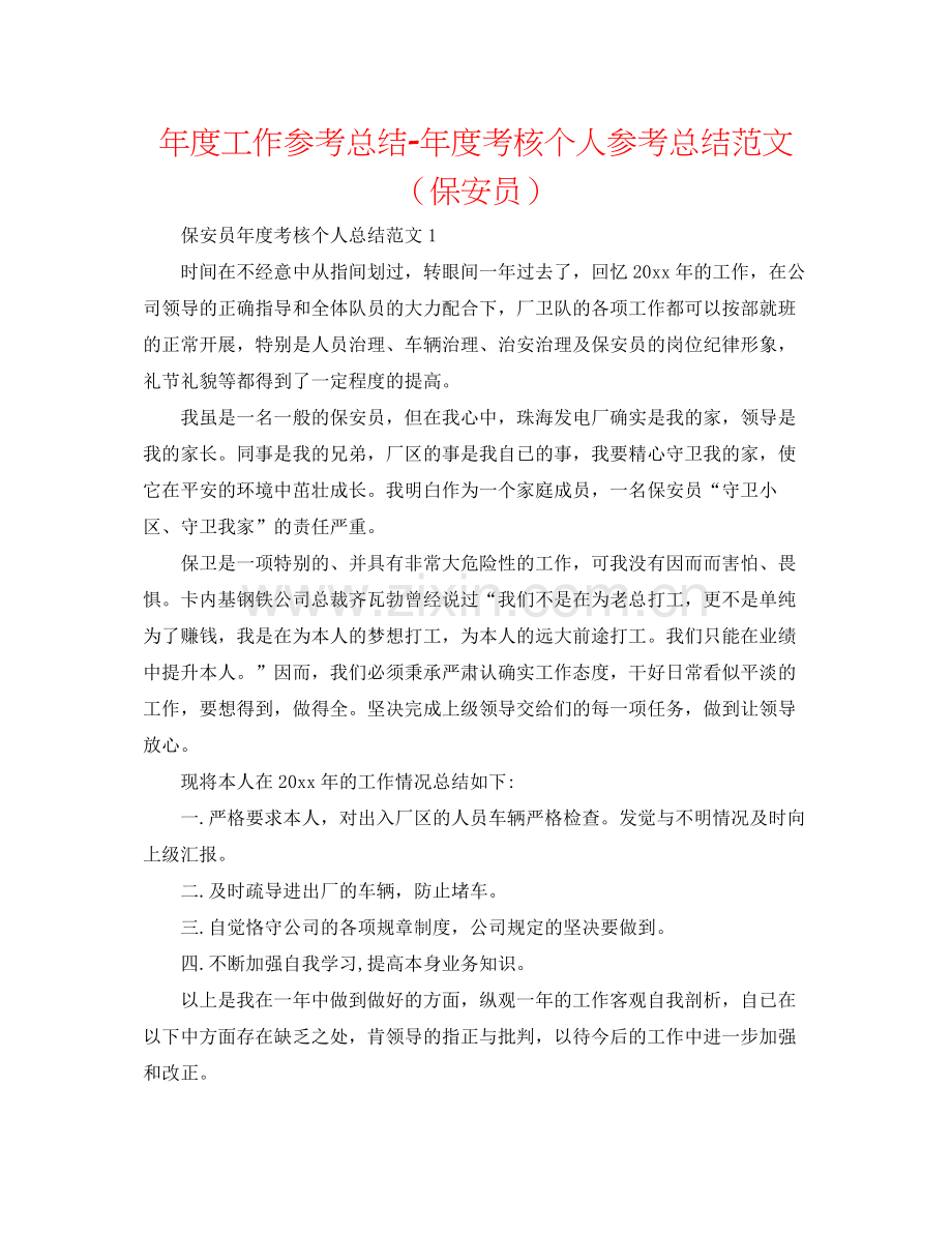 2021年度工作参考总结年度考核个人参考总结范文（保安员）.docx_第1页