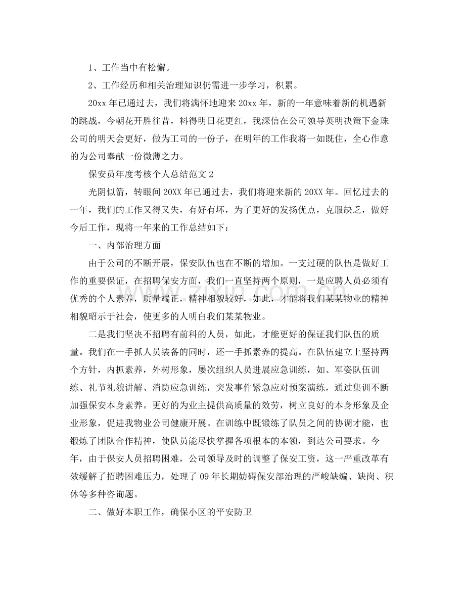 2021年度工作参考总结年度考核个人参考总结范文（保安员）.docx_第2页