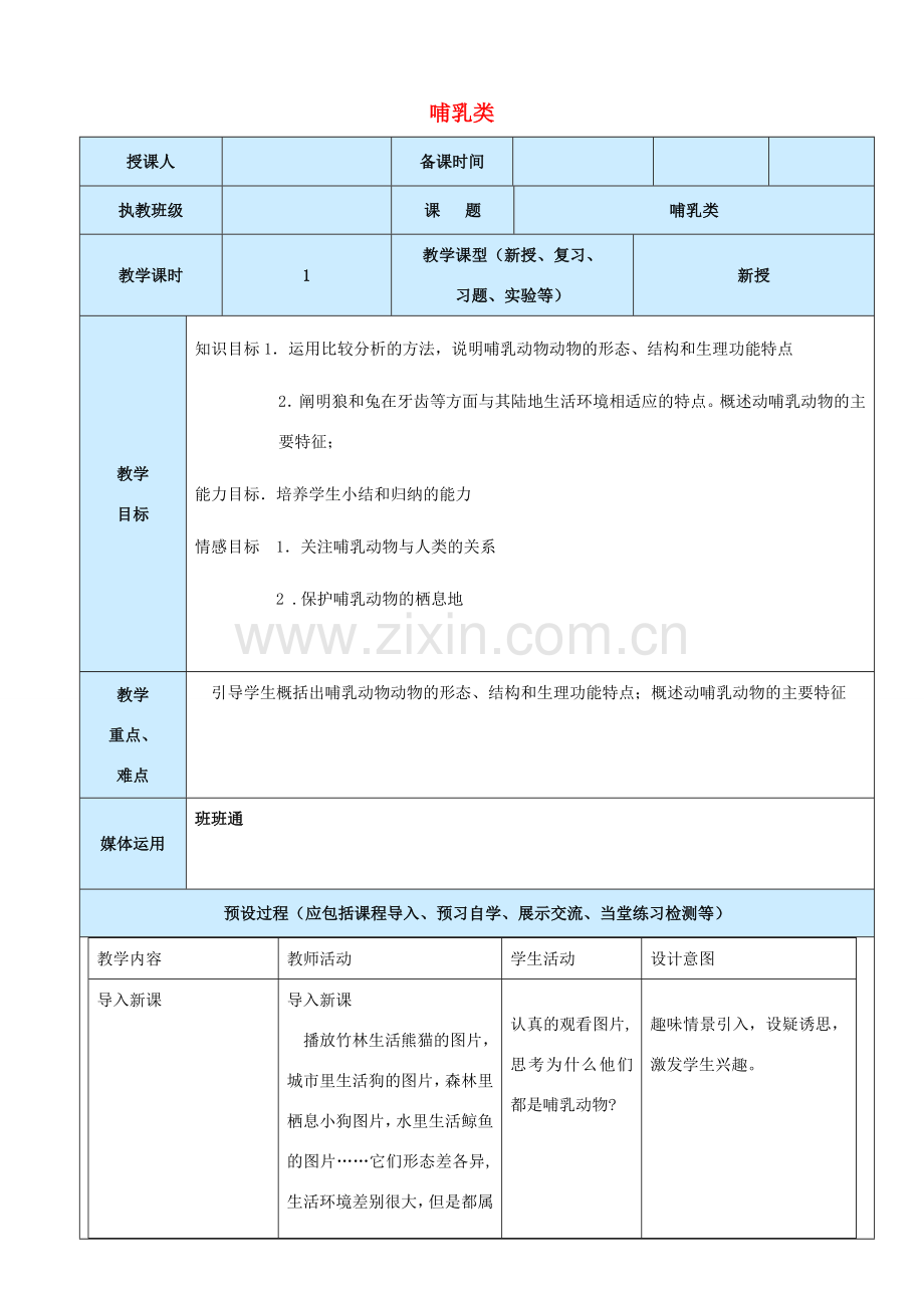 秋八年级生物上册 第5单元 第1章 第7节 哺乳动物教案 （新版）新人教版-（新版）新人教版初中八年级上册生物教案.doc_第1页