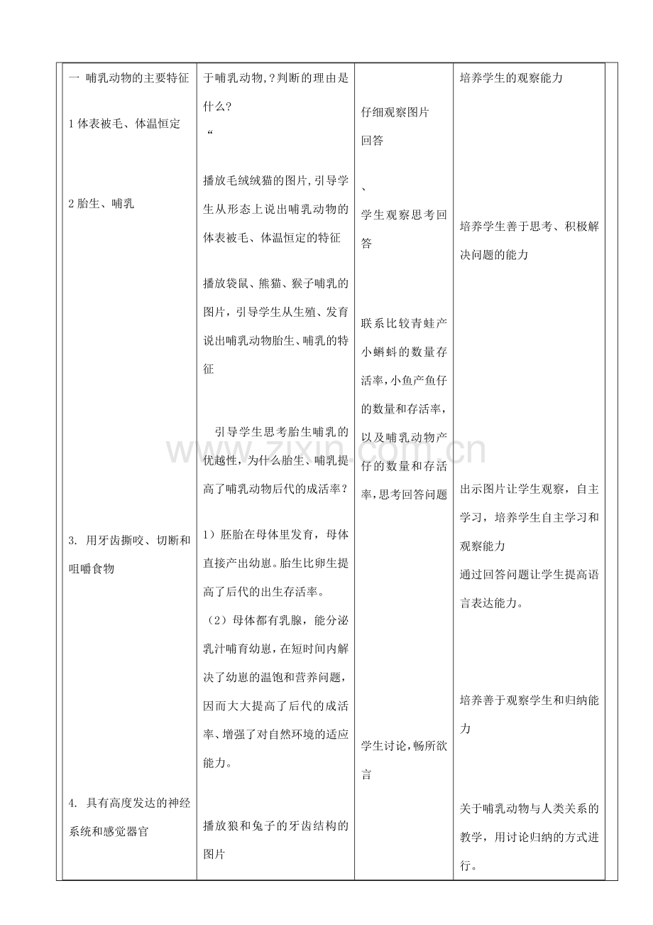 秋八年级生物上册 第5单元 第1章 第7节 哺乳动物教案 （新版）新人教版-（新版）新人教版初中八年级上册生物教案.doc_第2页