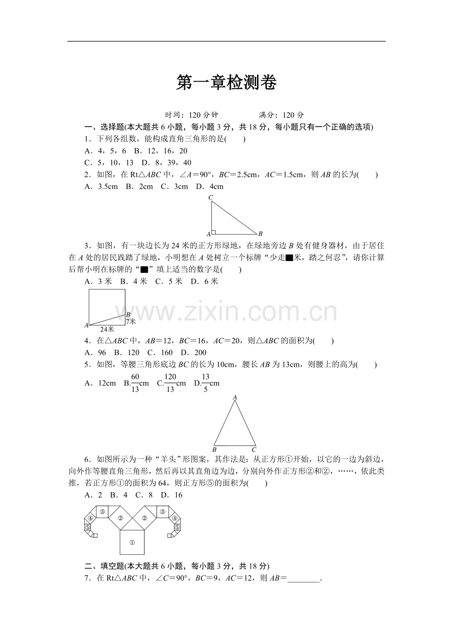 2018年八年级上 数学《第一章》检测卷和答案.doc_第1页