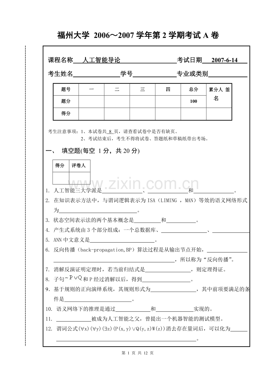 《人工智能导论》试卷A.doc_第1页