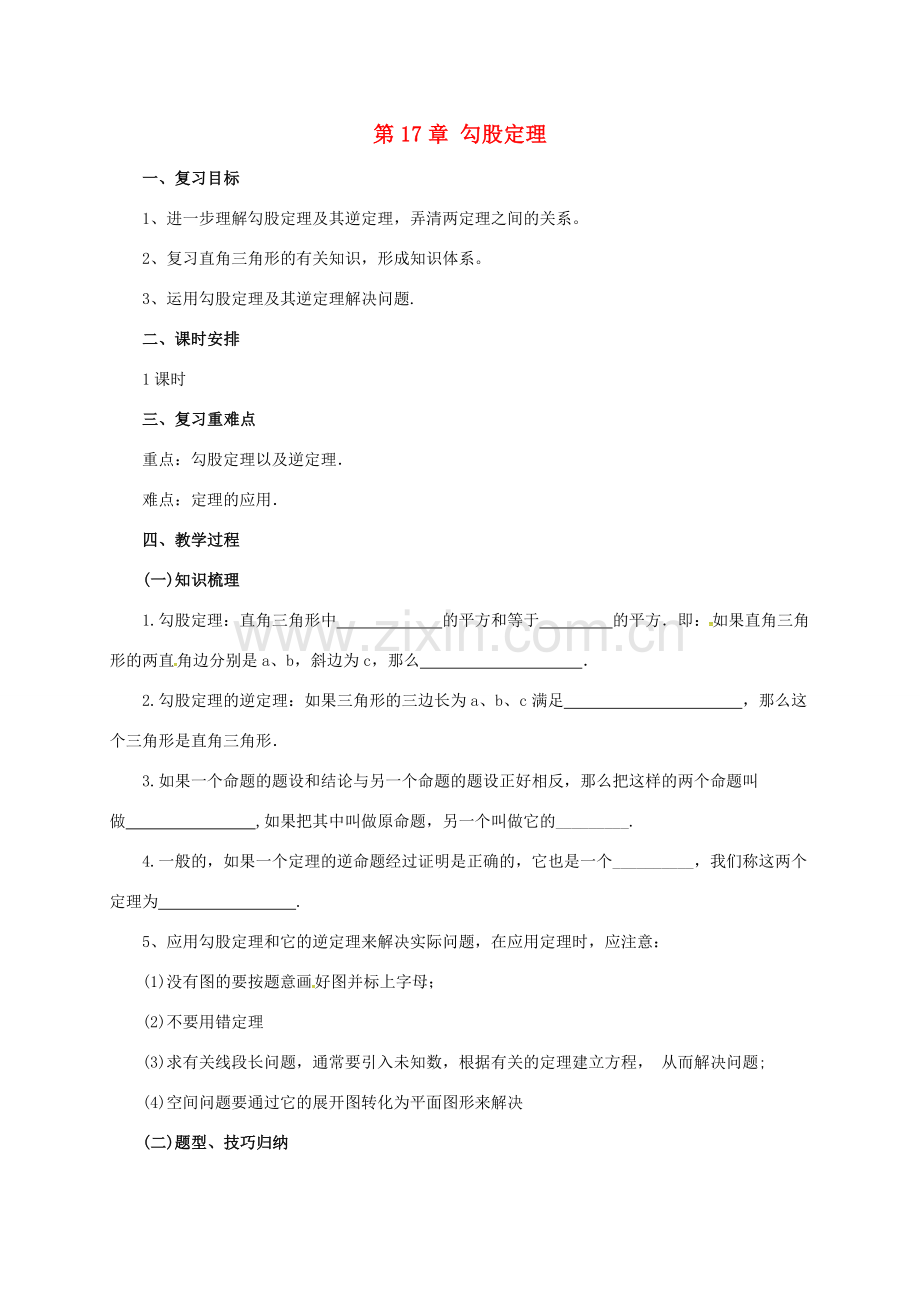 八年级数学下册 17 勾股定理复习教案 （新版）新人教版-（新版）新人教版初中八年级下册数学教案.doc_第1页