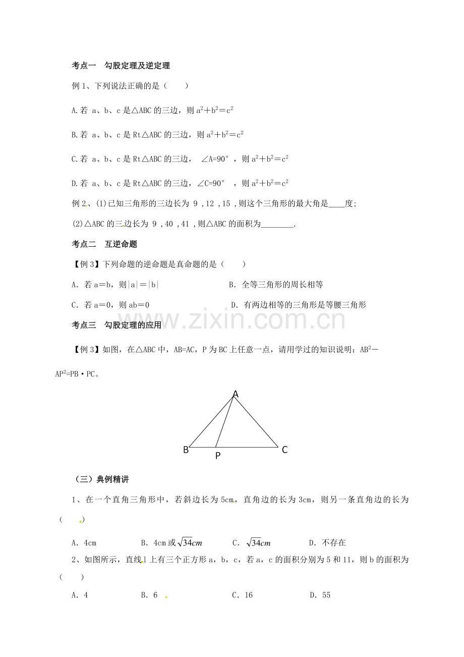 八年级数学下册 17 勾股定理复习教案 （新版）新人教版-（新版）新人教版初中八年级下册数学教案.doc_第2页