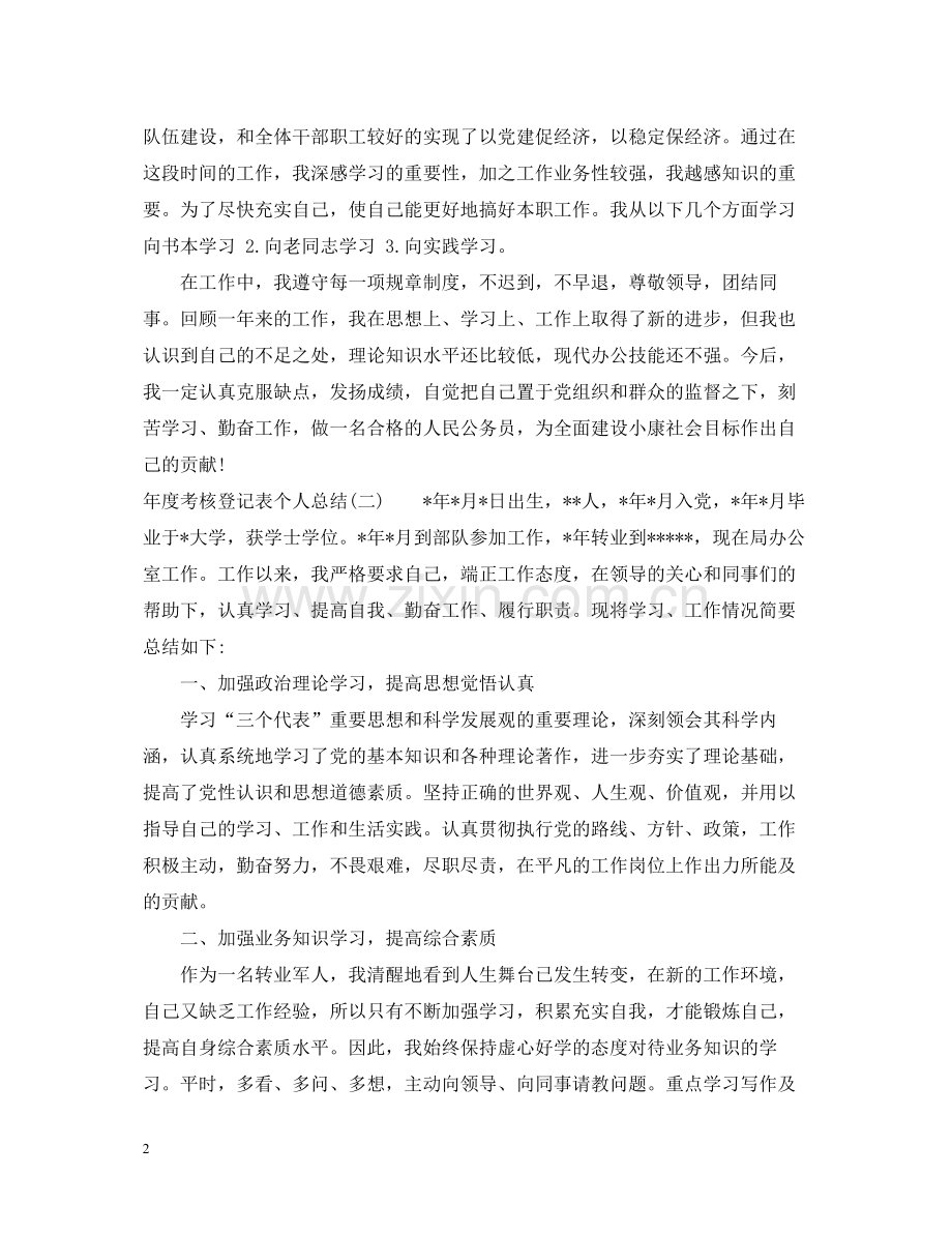 2020年度考核登记表个人总结范文.docx_第2页