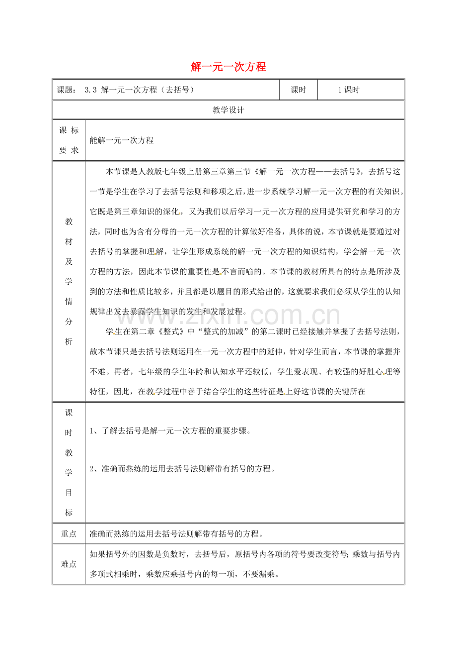 湖南省益阳市资阳区迎丰桥镇七年级数学上册 第三章 一元一次方程 3.3 解一元一次方程（二）—去括号与去分母（去括号）教案 （新版）新人教版-（新版）新人教版初中七年级上册数学教案.doc_第1页