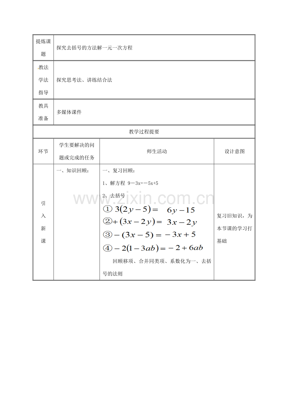 湖南省益阳市资阳区迎丰桥镇七年级数学上册 第三章 一元一次方程 3.3 解一元一次方程（二）—去括号与去分母（去括号）教案 （新版）新人教版-（新版）新人教版初中七年级上册数学教案.doc_第2页