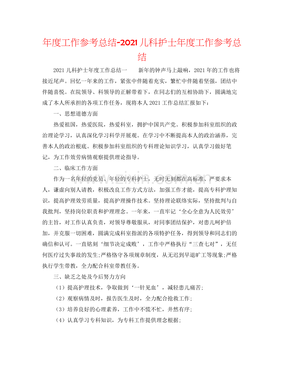 2021年度工作参考总结儿科护士年度工作参考总结.docx_第1页