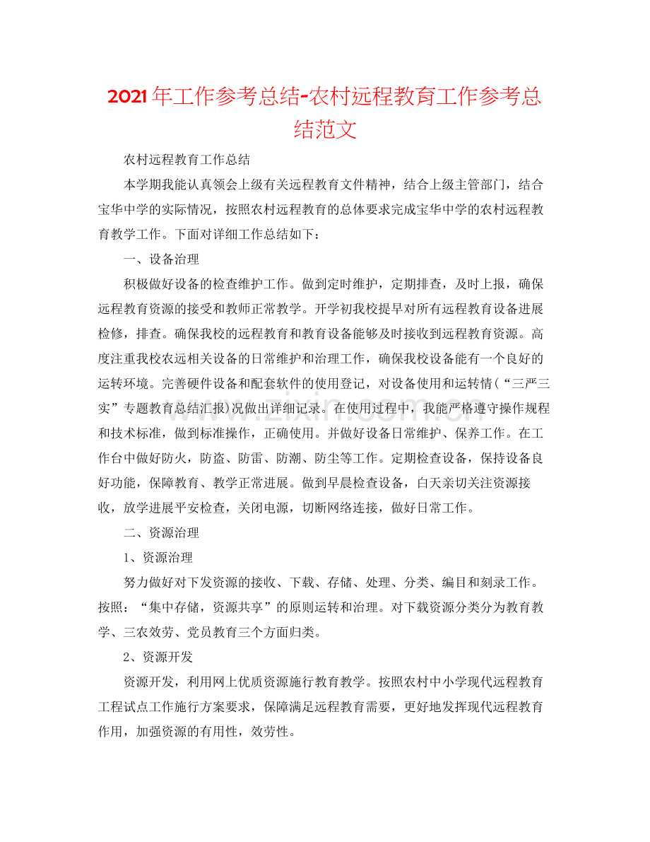 2021年工作参考总结农村远程教育工作参考总结范文.docx_第1页