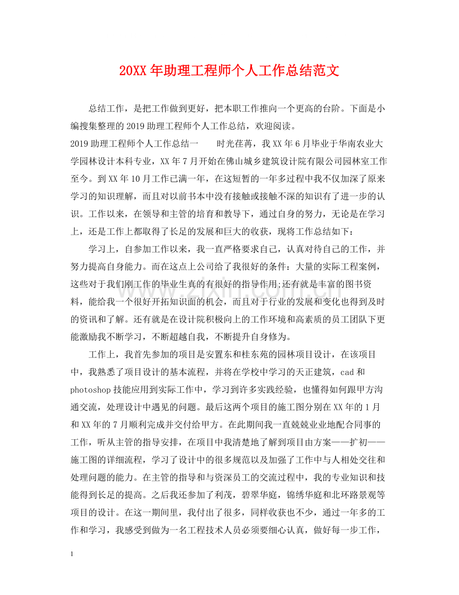 助理工程师个人工作总结范文2.docx_第1页