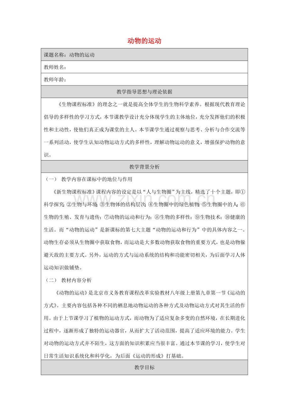八年级生物上册 第九章 第1节 动物的运动教学设计 北京课改版-北京课改版初中八年级上册生物教案.doc_第1页