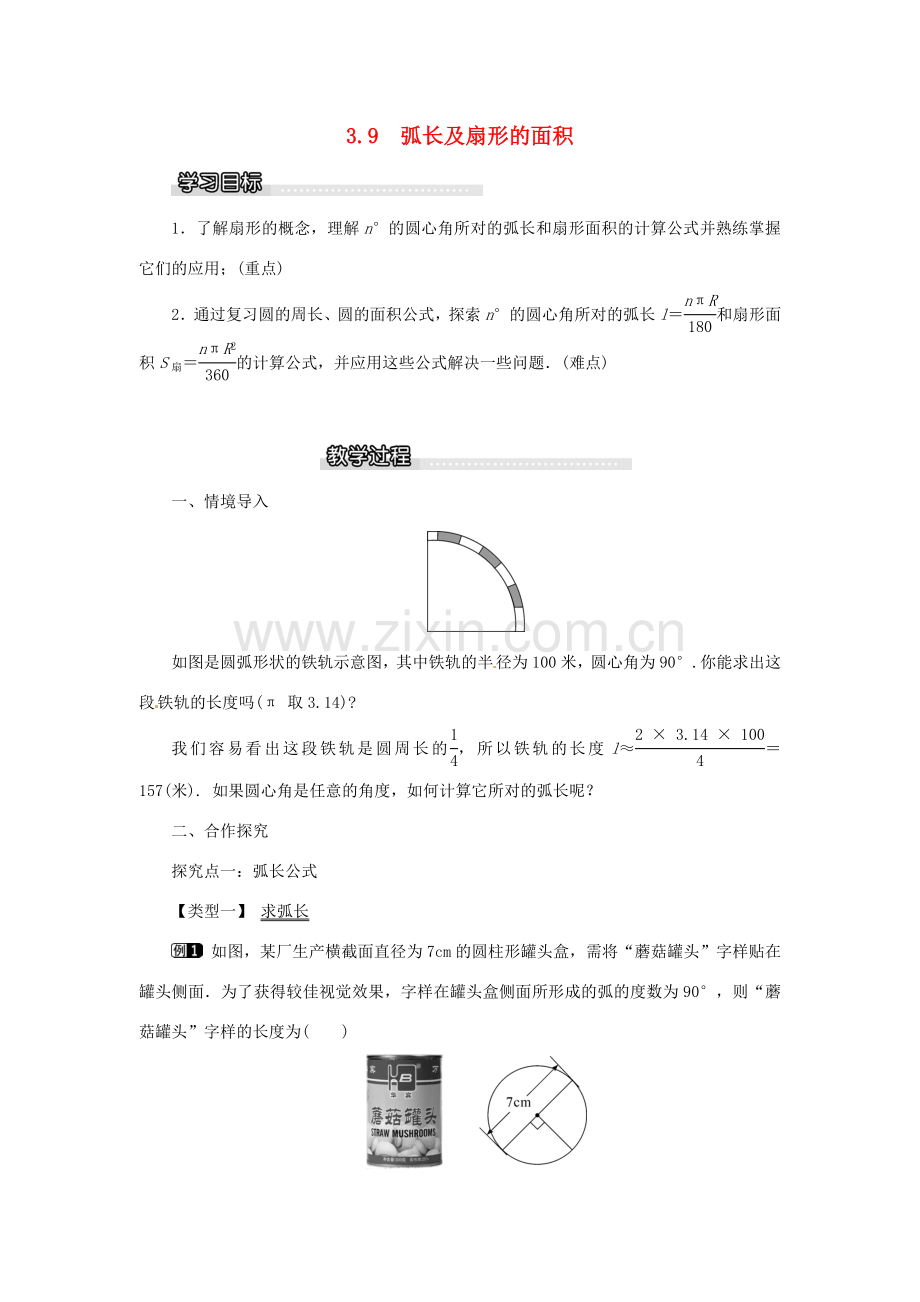 春九年级数学下册 3.9 弧长及扇形的面积教案 （新版）北师大版-（新版）北师大版初中九年级下册数学教案.doc_第1页