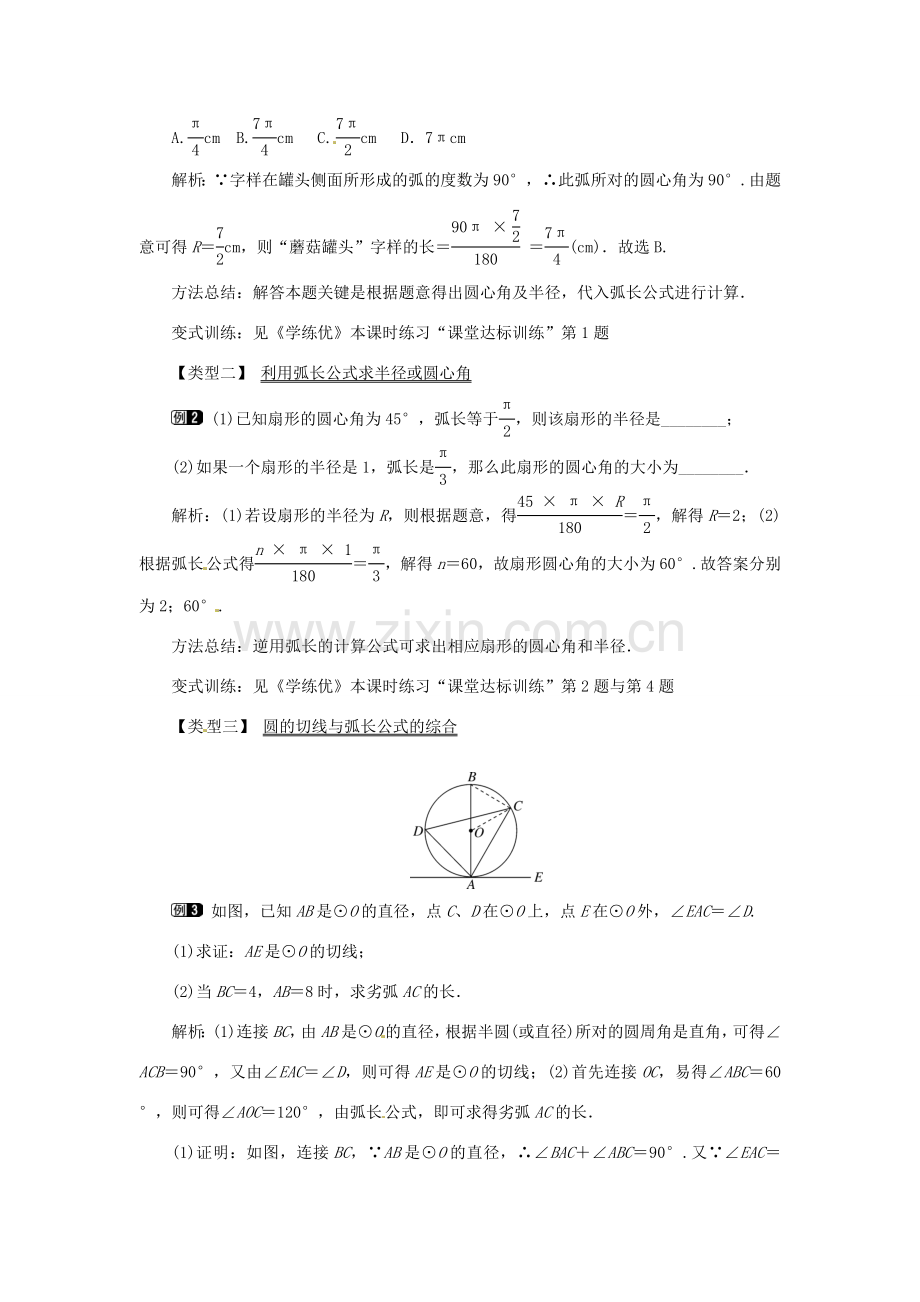 春九年级数学下册 3.9 弧长及扇形的面积教案 （新版）北师大版-（新版）北师大版初中九年级下册数学教案.doc_第2页