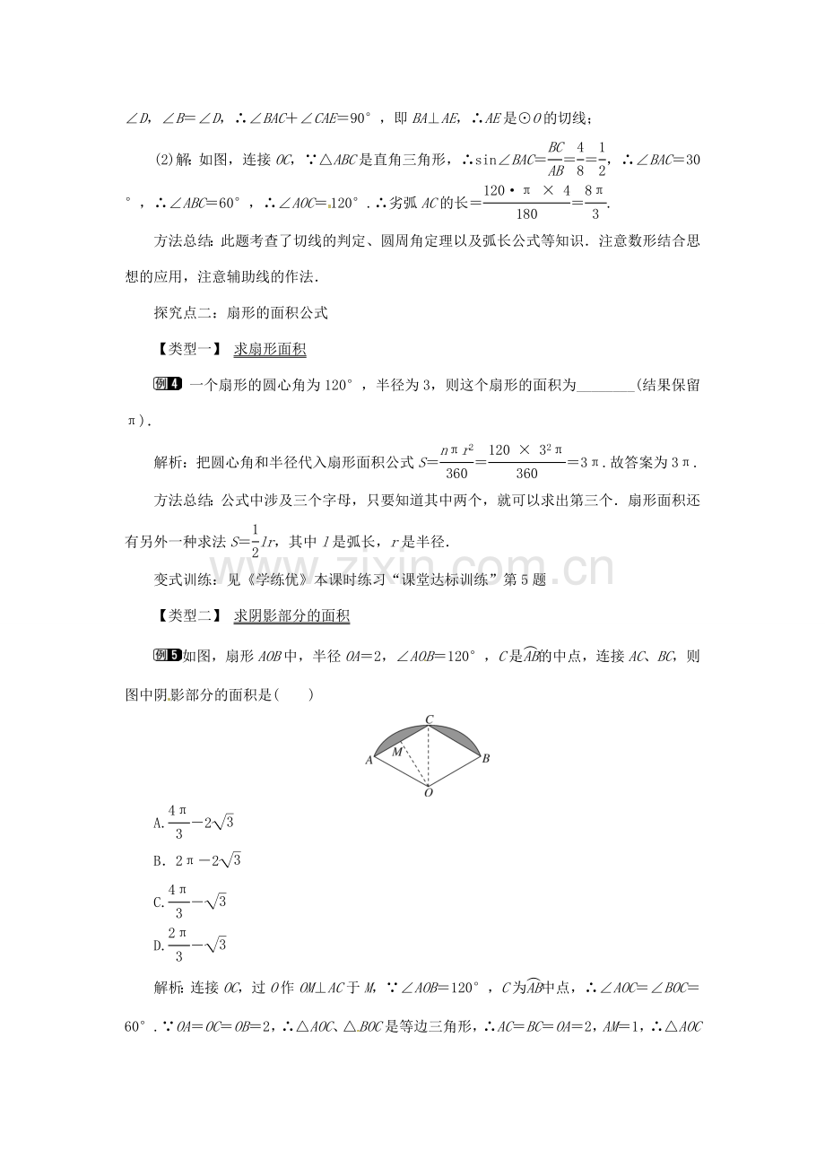 春九年级数学下册 3.9 弧长及扇形的面积教案 （新版）北师大版-（新版）北师大版初中九年级下册数学教案.doc_第3页