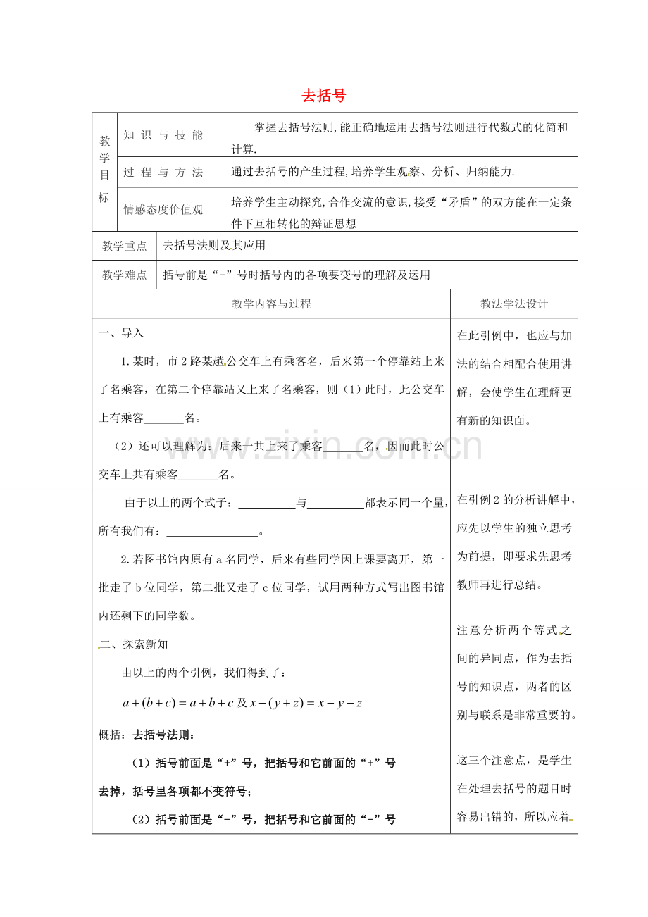 吉林省长春市双阳区七年级数学上册 第三章 整式的加减 3.4 整式的加减 3.4.3 去括号教案 （新版）华东师大版-（新版）华东师大版初中七年级上册数学教案.doc_第1页