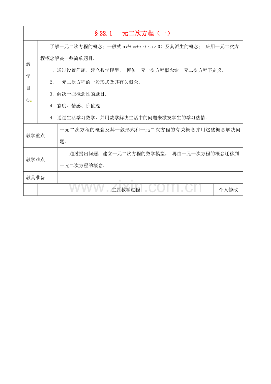 九年级数学上册 22 一元二次方程复习教案 新人教版-新人教版初中九年级上册数学教案.doc_第1页