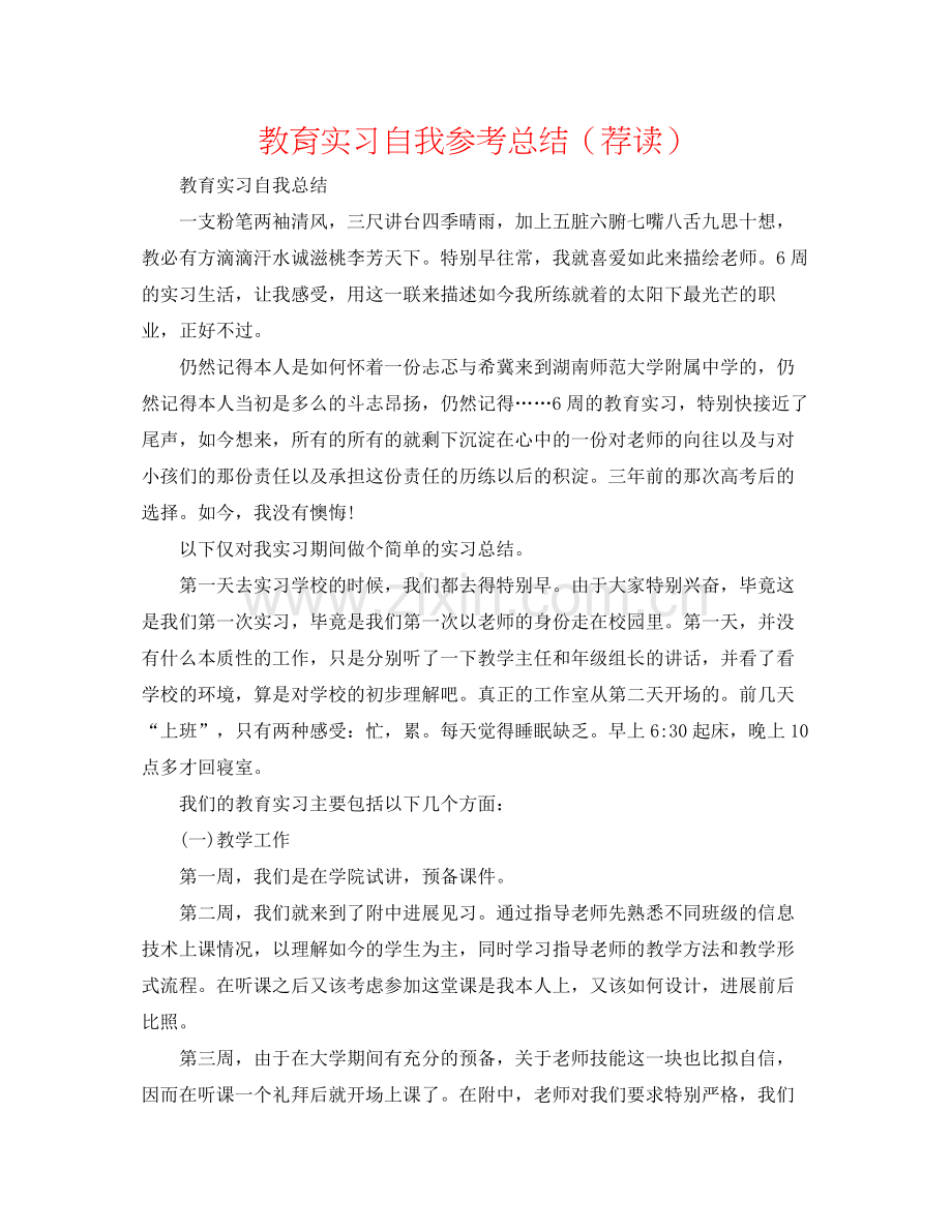 教育实习自我参考总结（荐读）.docx_第1页