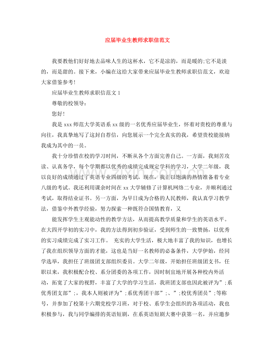 应届毕业生教师求职信范文.docx_第1页