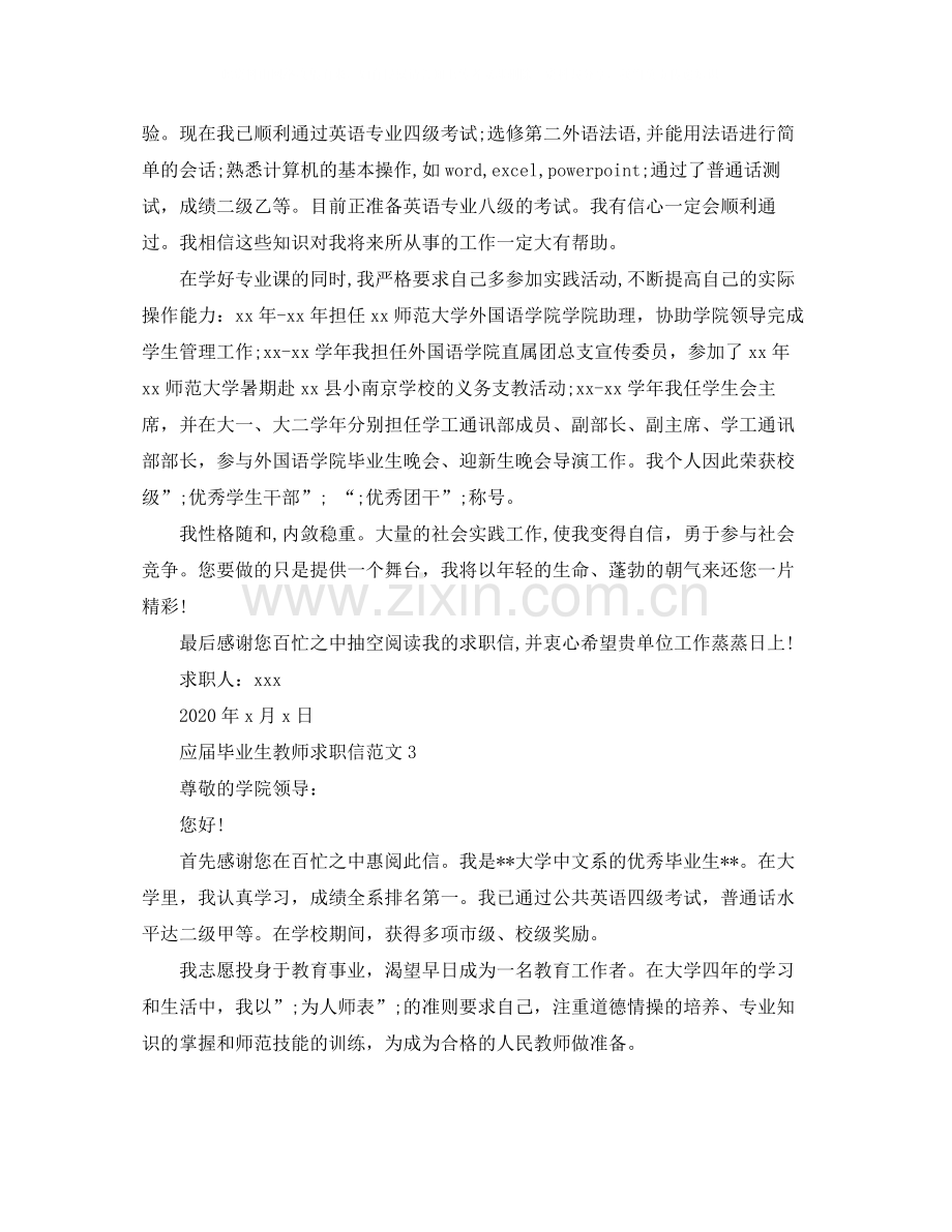 应届毕业生教师求职信范文.docx_第3页