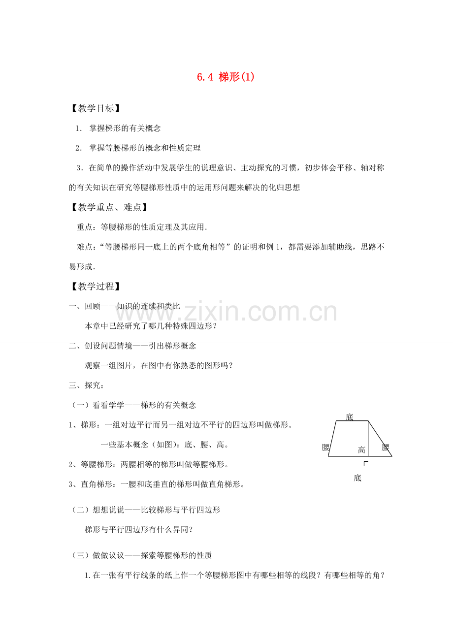 八年级数学下：6.4梯形(1)教案浙教版.doc_第1页