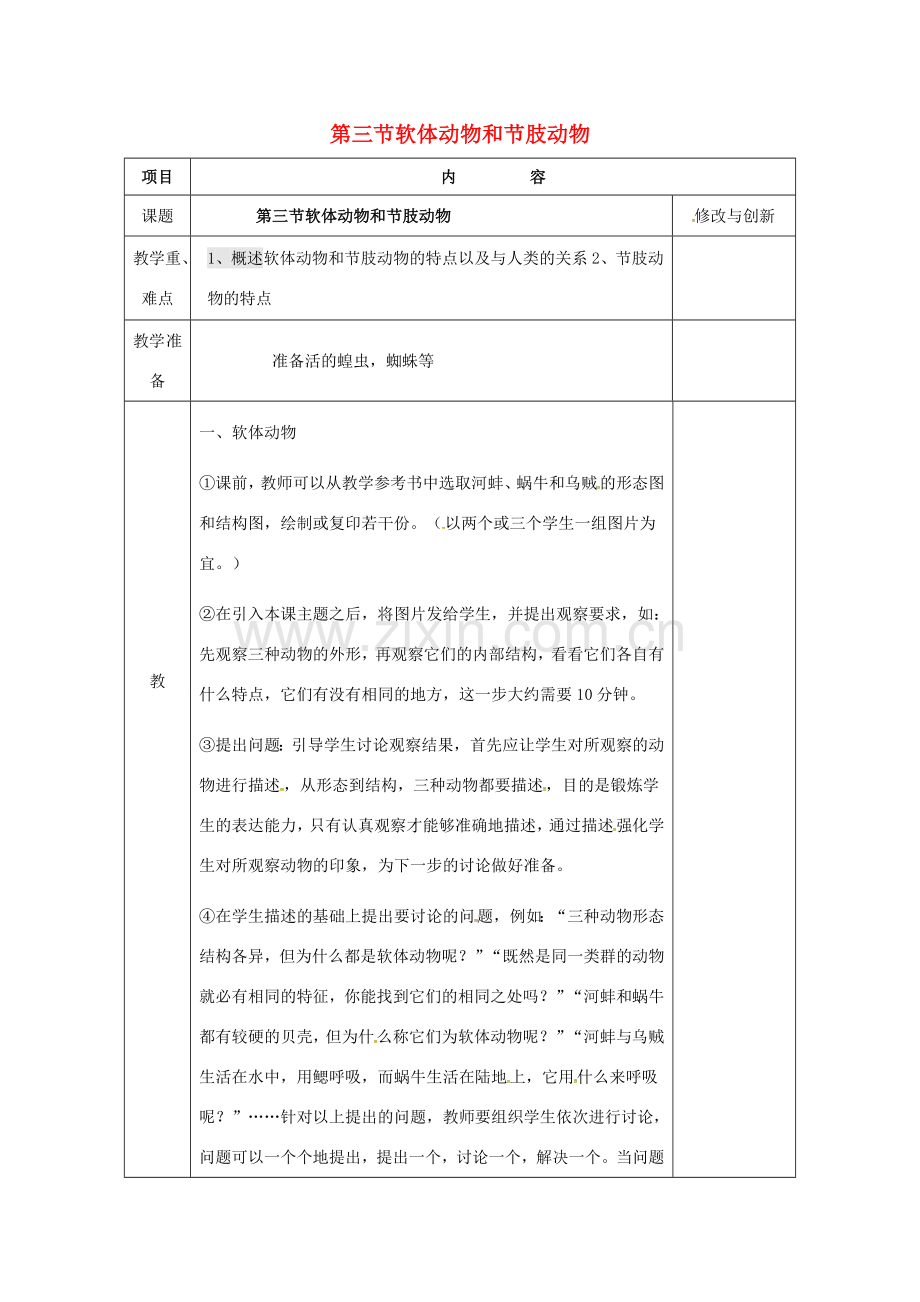 安徽省长丰县八年级生物上册 5.1.3 软体动物和节肢动物教案 （新版）新人教版-（新版）新人教版初中八年级上册生物教案.doc_第1页