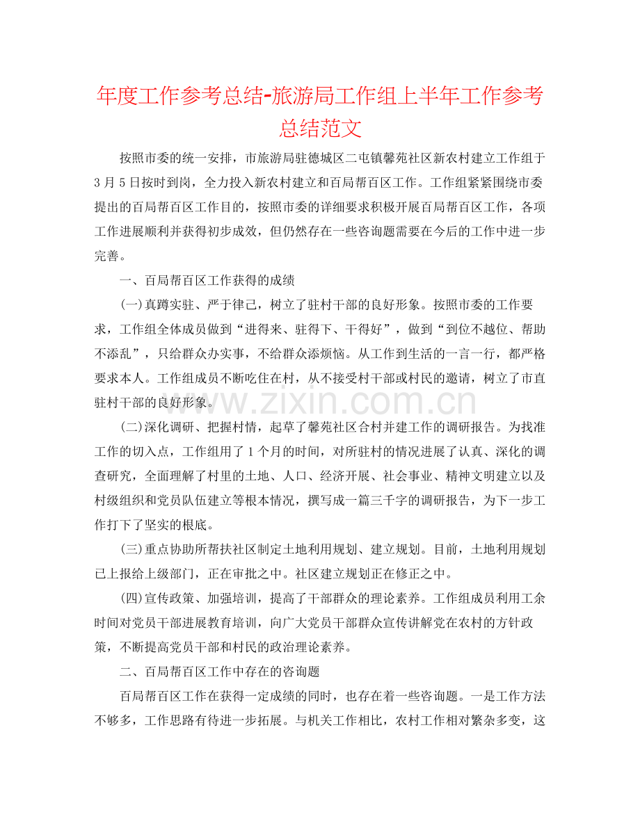 2021年度工作参考总结旅游局工作组上半年工作参考总结范文.docx_第1页